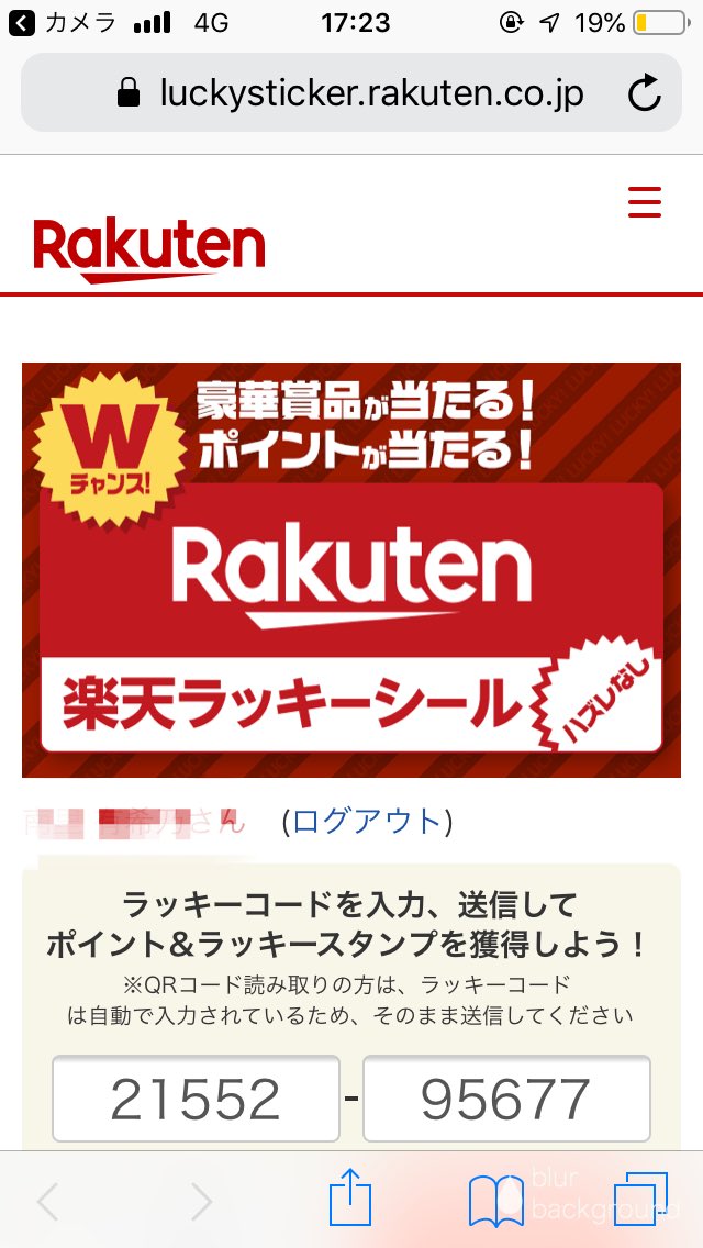 楽天ラッキーシール