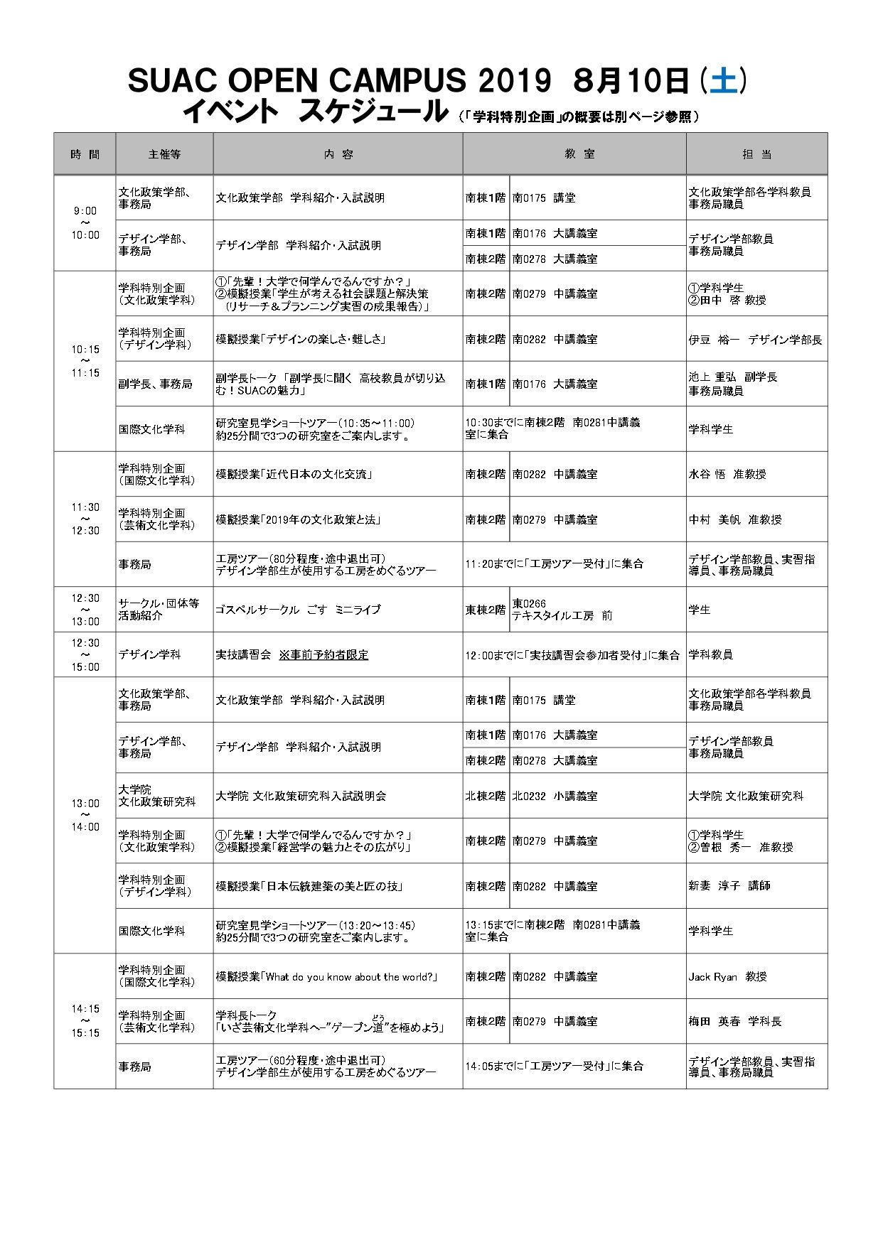 静岡文化芸術大学 Suac Open Campus 19 8月10日 11日開催 のスケジュール 特別企画などの詳細が発表されました 詳細はこちら T Co Wybntxsrys 静岡文化芸術大学 オープンキャンパス