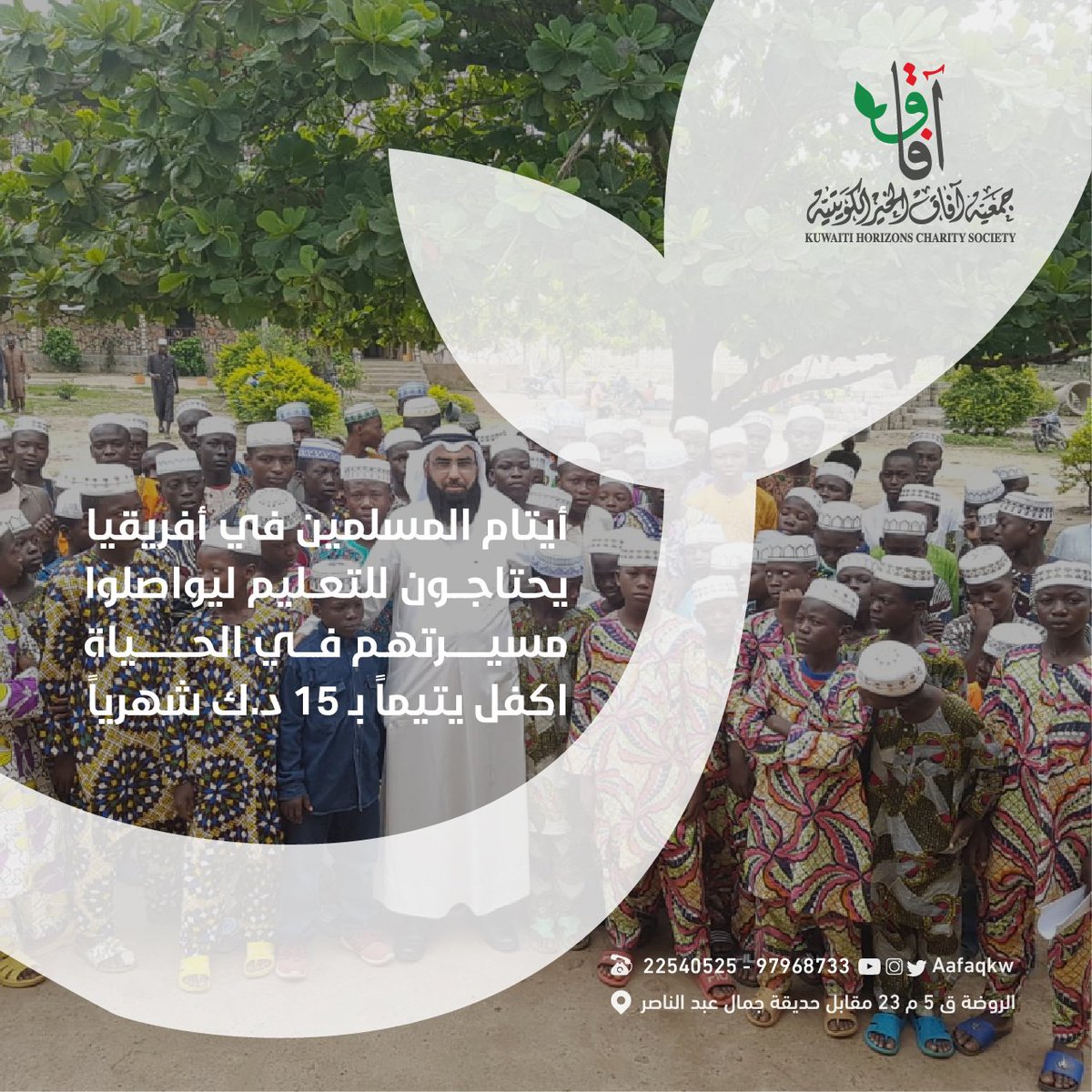 .
أيتام المسلمين في أفريقيا يحتاجون للتعليم ليواصلوا مسيرتهم في الحياة
اكفل يتيماً بـ 15 د.ك شهرياً
.
رابط التبرع | aafaqkw.com/Home/ProjectDe…
.
اشترك معنا في فريق الدال على الخير : bit.ly/aafaqkw  
♻ ضاعف أجرك بالنشر
للتواصل | 97968733