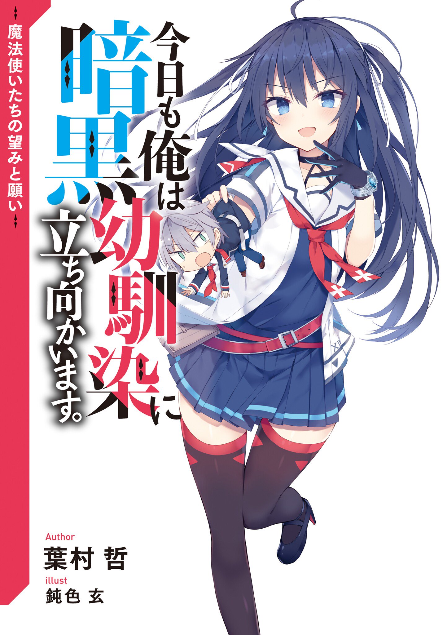 Kiyoe ピーター Kyou Mo Ore Wa Ankoku Osananajimi Ni Tachimukaimasu Volume 1 Illust