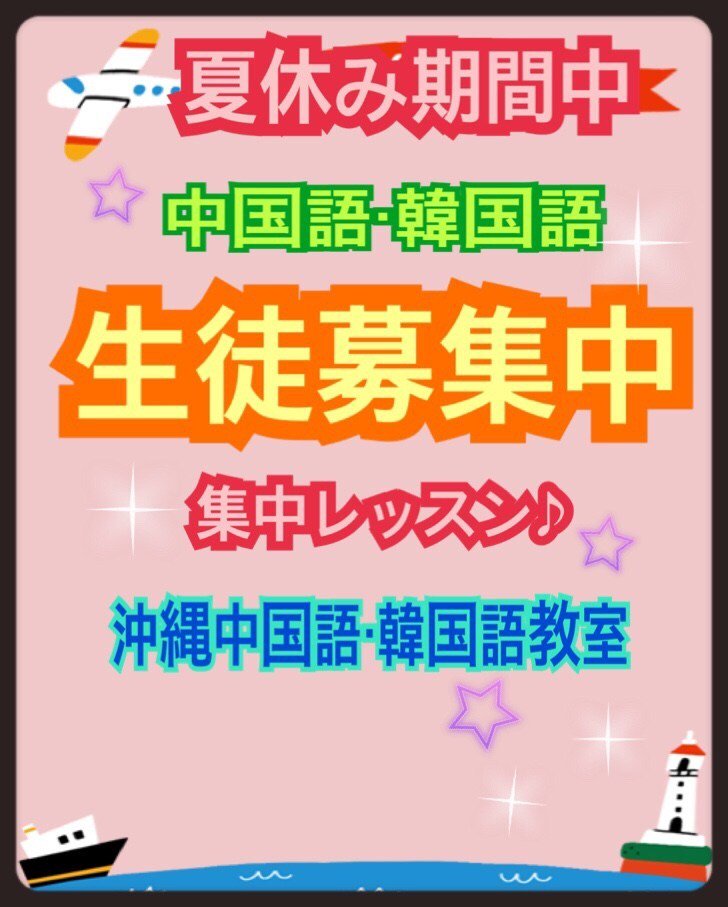 ট ইট র 沖縄中国語 韓国語教室 夏休み限定 学生限定 中国語 韓国語 生徒募集中 T Co Mqx3huvkkf 夏休み限定 夏休み期間中の集中レッスン 生徒募集中です 対象者 夏休み中の学生さんと保護者 中国語 韓国語 受講日時 希望の曜日や時間帯を ট ইট র 沖縄中国語 韓国語教室 夏休み限定 学生限定 中国語 韓国語 生徒募集中 T Co Mqx3huvkkf 夏休み限定 夏休み期間中の集中レッスン 生徒募集中です 対象者 夏休み中の学生さんと保護者 中国語 韓国語 受講日時 希望の曜日や時間帯を
