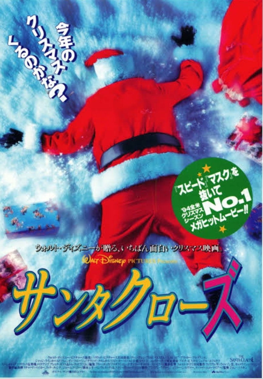 あんかりかり こんな夏場に サンタクローズ っていう映画を観たんですが クリスマス映画の中でも大好きな映画になった パッケージ見たときはサンタ死んでるやんw事件って思ったが 実際ハートフルなコメディで 簡単に言えばお父さんがサンタになって