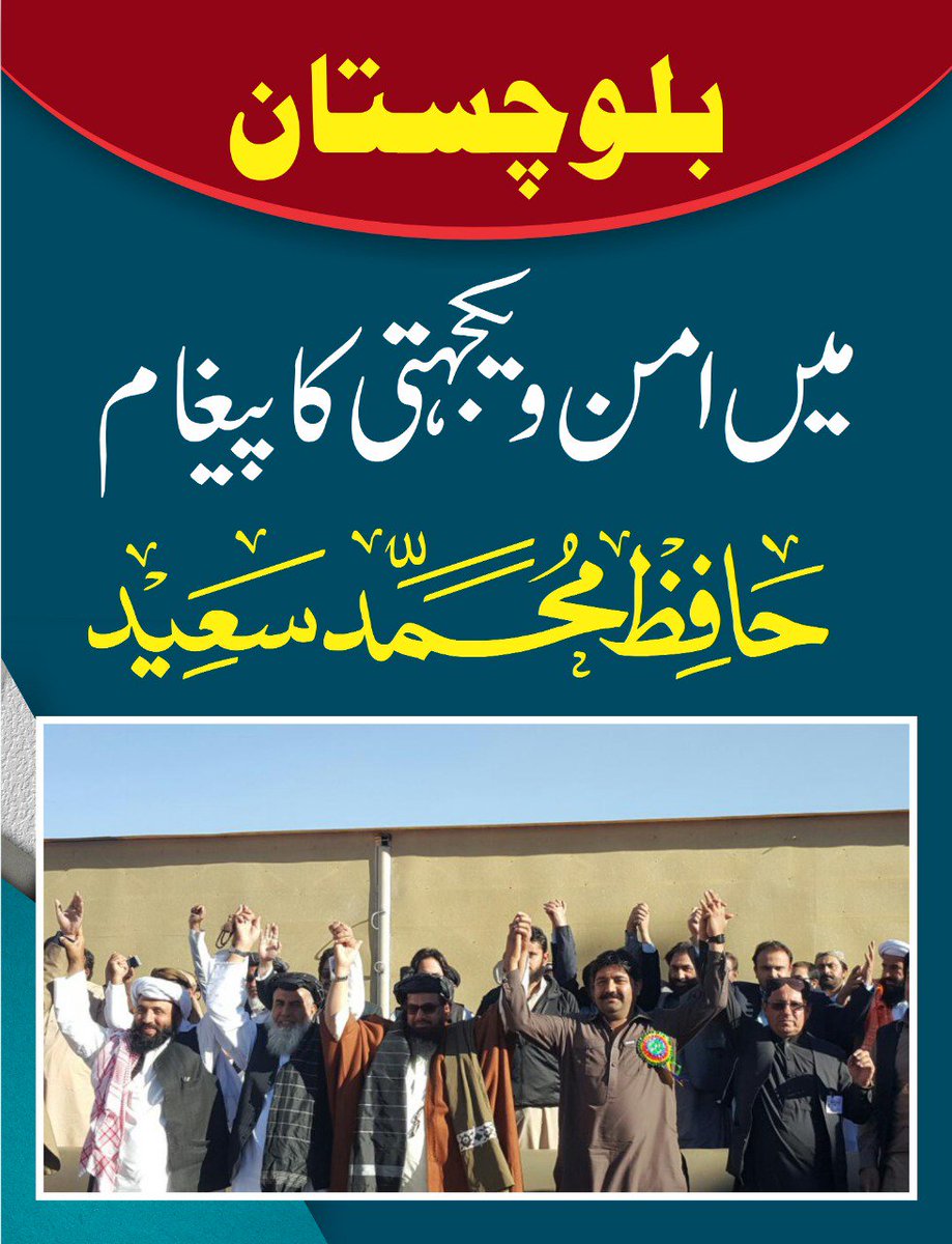 M_SalmanShahid's tweet photo. مجھے حافظ سعید سے پیار ہے کیونکہ انہوں نے خدمت کے ذریعے بلوچستان کے بھائیوں کے دل جیتے۔
#IsupportHafizSaeed https://t.co/92CeoNCLBR