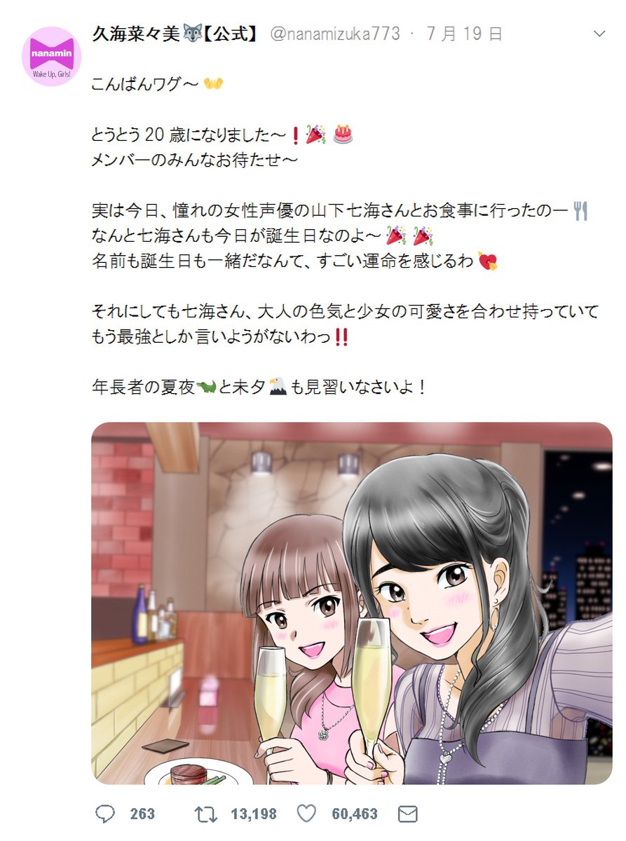 てかぷ 七海ん 菜々美ん 誕生日おめでとうございます 菜々美んもとうとう二十歳ですね これからも お二人のご活躍をお祈りしております 一生ワグナー 山下七海生誕祭 山下七海生誕祭19 久海菜々美生誕祭 久海菜々美生誕祭19 Wug Jp