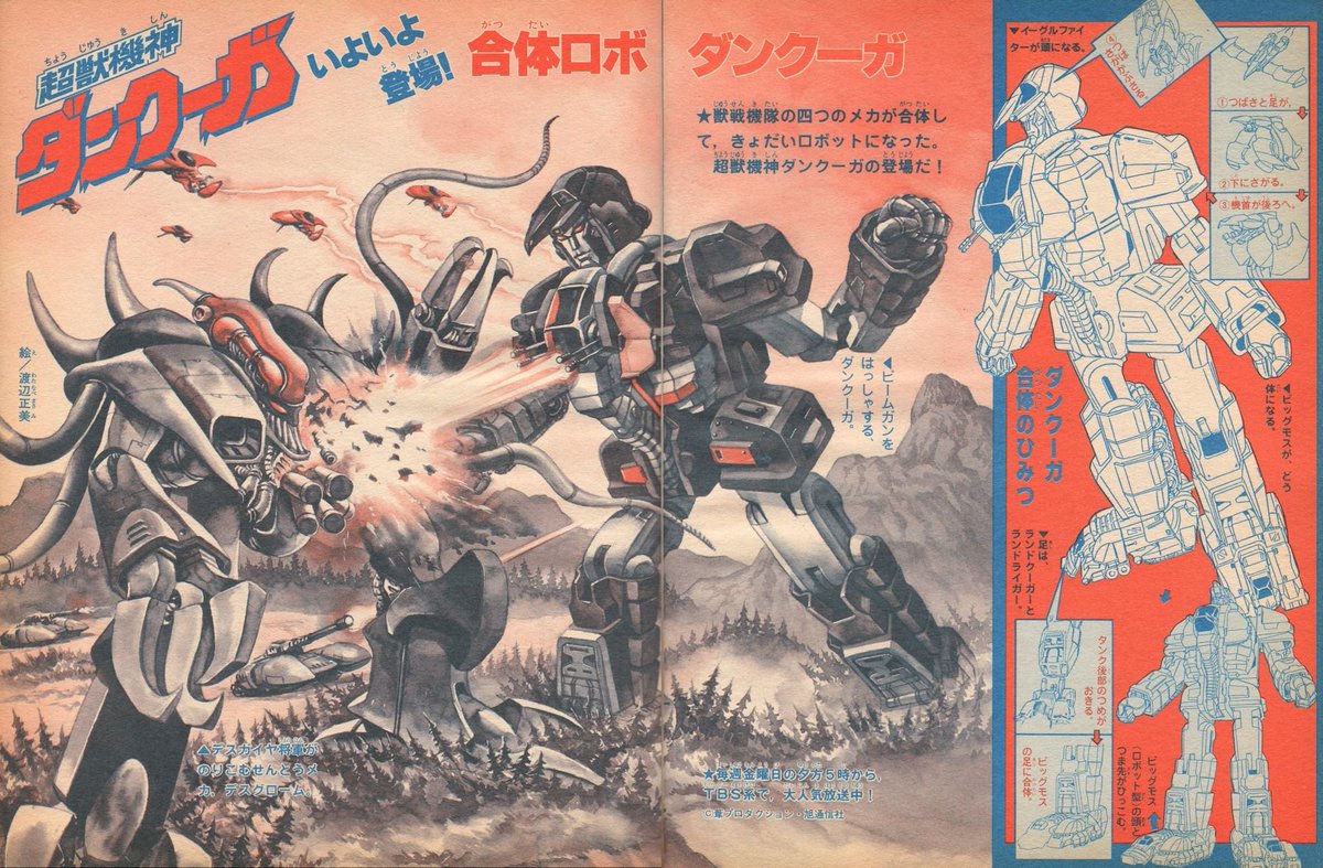 ラクメキアそーさい 新井博之助 در توییتر 今日は何の日 1985 7 19 超獣機神ダンクーガ 第16話 獣を超え 人超え いでよ神の戦士 後篇 放送 つまりダンクーガ初合体記念日 テレビマガジン1985年8月号より 2色ページな扱いと渡辺正美先生画の独特な