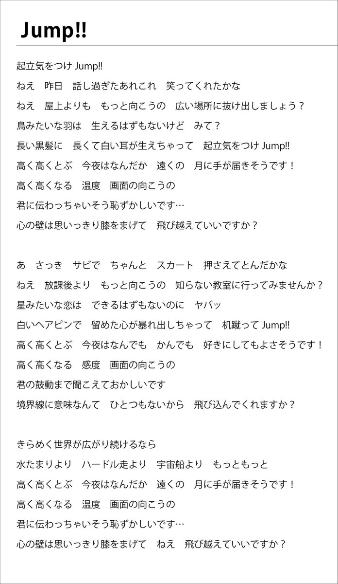 O Xrhsths ぽほほ Sto Twitter 上海ライブにて月ノ美兎のオリジナル曲 Jump が初めてフル歌唱されたので 歌詞をまとめてみました こうしてみるとアイドル曲らしい 恋愛色のある歌詞ですね
