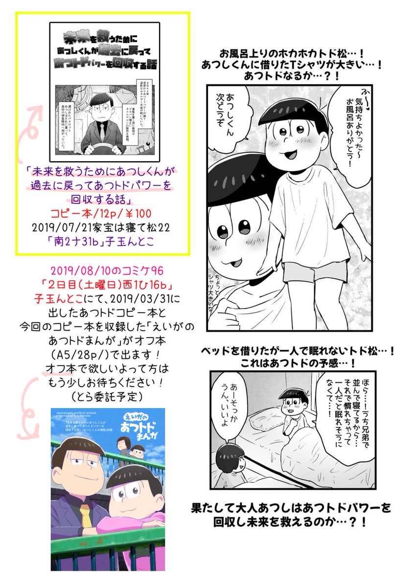 2019/07/21家宝は寝て松22、南2ナ31ｂ子玉んとこにて新刊「未来を救うためにあつしくんが過去に戻ってあつトドパワーを回収する話」（コピー本/12ｐ/￥100）を頒布いたします！??… 