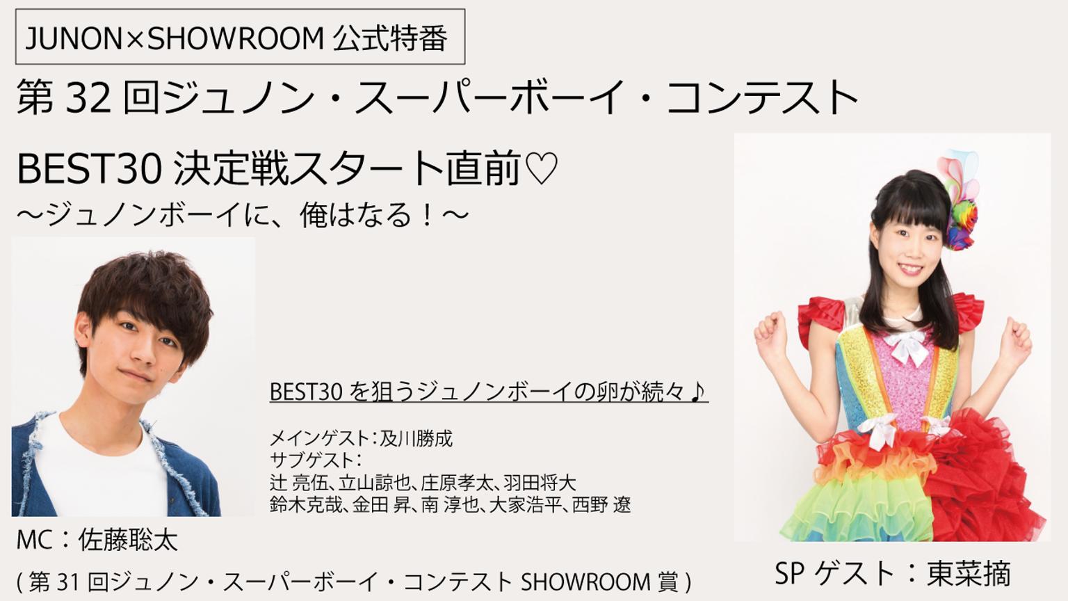 Showroom On Twitter このあと19 00 配信 第32回ジュノン スーパーボーイ コンテストbest30決定戦スタート直前 ジュノンボーイに 俺はなる Mc 第31代ジュノンボーイshowroom賞の 佐藤聡太 さん スペシャルゲスト 東菜摘 さん 是非コメントで参加