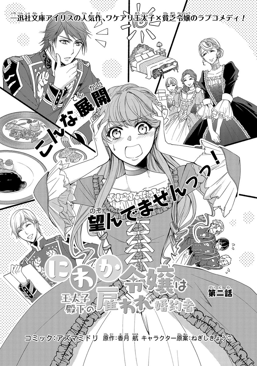 ゼロサム編集部 ゼロサムオンライン本日更新 早くも大人気 にわか令嬢は王太子殿下の雇われ婚約者 コミック アズマミドリ 原作 香月 航 キャラクター原案 ねぎしきょうこ 第二話が公開 王太子殿下からのお仕事内容は 婚約者を演じること