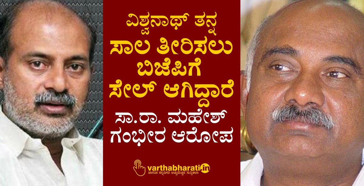 varthabharati's tweet image. ವಿಶ್ವನಾಥ್ ತನ್ನ ಸಾಲ ತೀರಿಸಲು ಬಿಜೆಪಿಗೆ ಸೇಲ್ ಆಗಿದ್ದಾರೆ: ಸಾ.ರಾ. ಮಹೇಶ್ ಗಂಭೀರ ಆರೋಪ
#HVishwanath #SRMahesh
Read More here varthabharati.in/article/bengal…