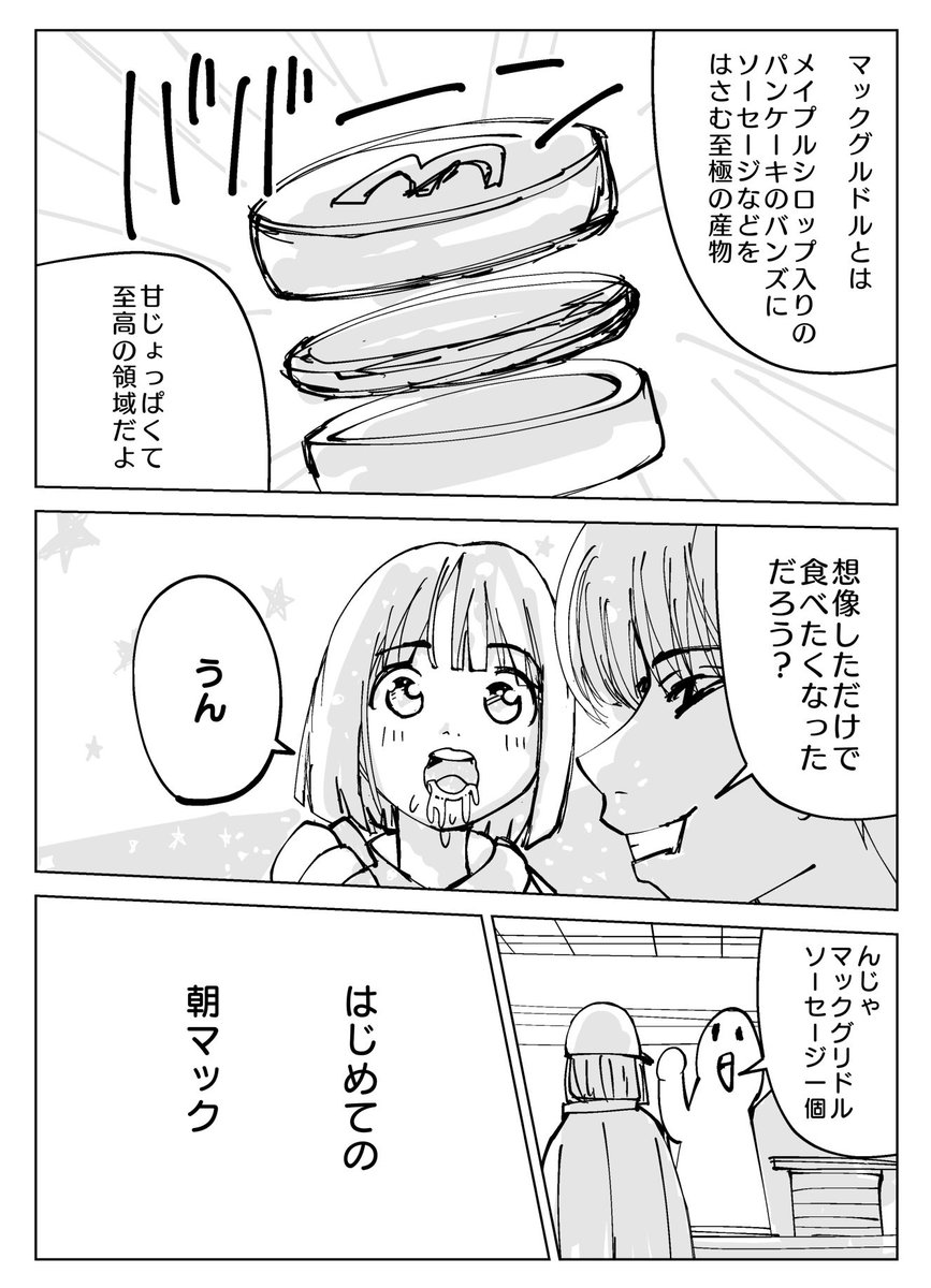 創作漫画
『朝マック好きが朝マックをおすすめする話』

#マクドナルド #ハンバーガーの日 