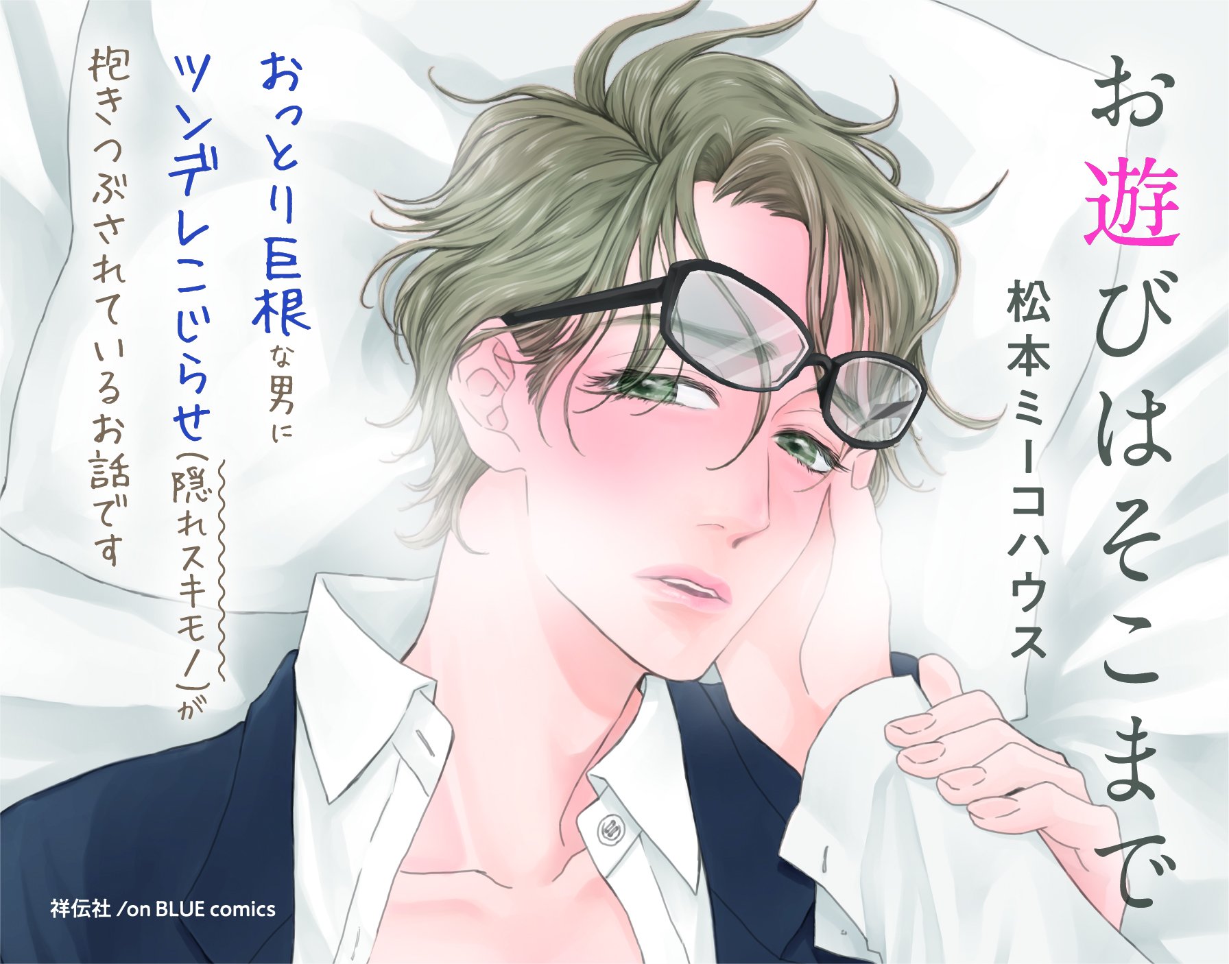 Uzivatel Onblue編集部 Na Twitteru 7 25発売 見本到着 大ヒットsmラブbl 美しい野菜 スピンオフ 松本ミーコハウス先生 お遊びはそこまで お遊びでセックスに誘ったはずが 快感で染め上げるように抱かれれば 工藤は久川を男として意識してしまい 試し