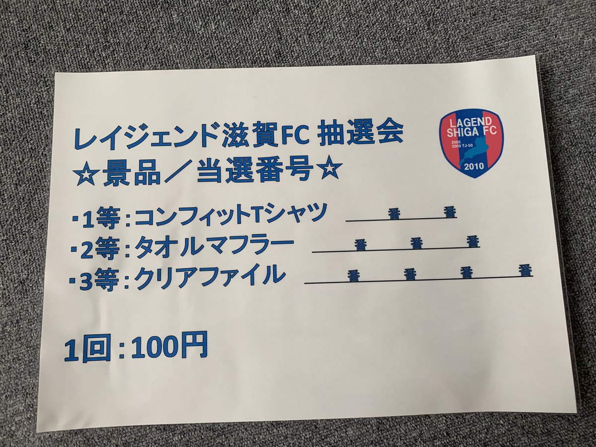 レイジェンド滋賀fc 7 土 ホームゲーム情報 レイジェンド滋賀fc ガラポン抽選会 1回100円でガラポン抽選会にご参加できます 当たりの番号が出た方にはレイジェンド滋賀fcグッズをプレゼントします T Co Eecs1kiw8s レイジェンド滋賀