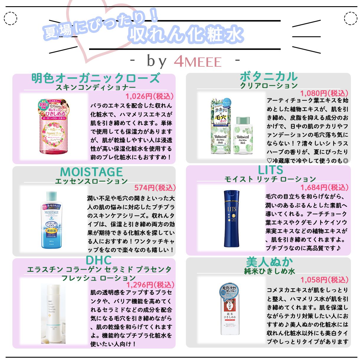 4meee 収れん化粧水のおすすめ 暑い日はさっぱりスッキリ 収れん化粧水 化粧水 スキンケア プチプラコスメ デパコス T Co Tewvzh8ph3 Twitter