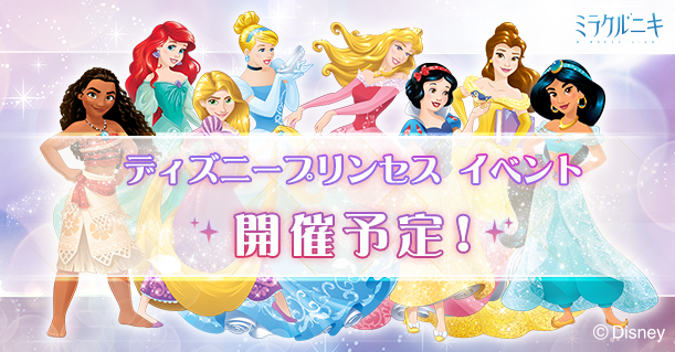 ミラクルニキ公式 ディズニープリンセス ドレス投票 開催 期間 7月19日 7月25日 7月26日よりミラクルニキにて開催される ディズニープリンセス イベント を記念して 特設サイトにてドレス投票開催中 詳細はurlからチェックしてね 詳細