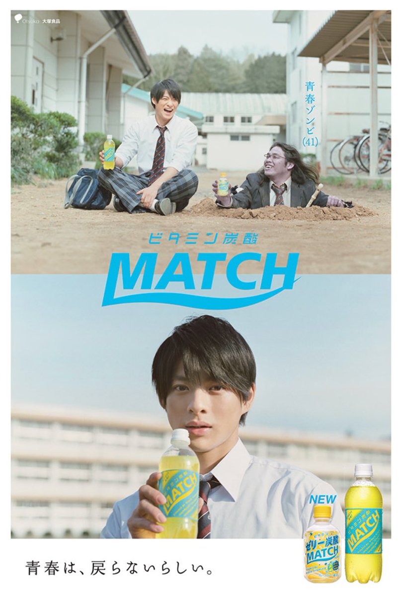 ビタミン炭酸match V Twitter 本日放映開始 ビタミン炭酸matchの新cm 青春ゾンビ卒業生 篇が日本テレビ系列で本日21 00から放送される金曜ロードショーcm枠でオンエアされます 全国ネット 一部地域は除く T Co 46jel1yb7g ビタミン炭酸match