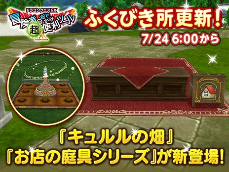ドラゴンクエストx 公式 おしらせ 冒険者のおでかけ超便利ツール ふくびき所を7月24日 水 6 00に更新します 今回は1等に あなたの畑をキュルルがおうえん キュルルの畑 3等 4等に 自宅やマイタウンの施設をお店っぽく お店の庭具 ドラゴンクエストx 公式 おしらせ 冒険者のおでかけ超便利ツール ふくびき所を7月24日 水 6 00に更新します 今回は1等に あなたの畑をキュルルがおうえん キュルルの畑 3等 4等に 自宅やマイタウンの施設をお店っぽく お店の庭具