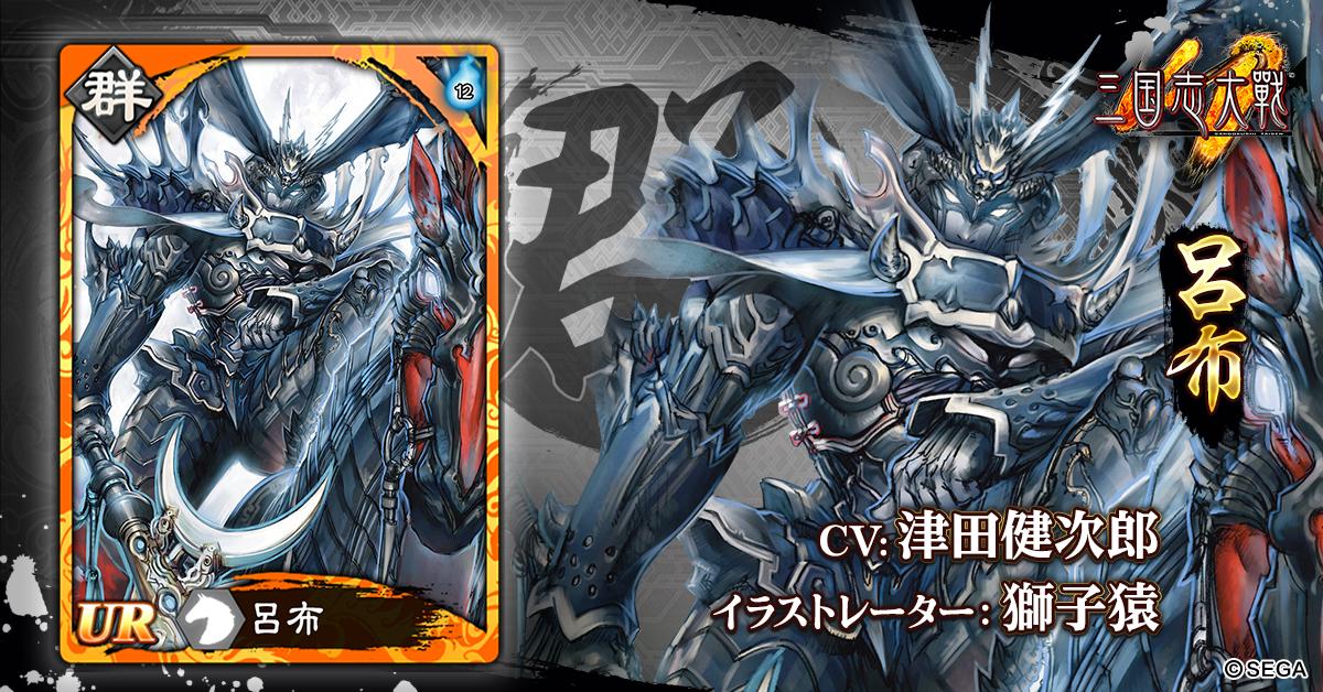 武将紹介】 武将名:#呂布 所属:群 レア度:UR 声優:#津田健次郎