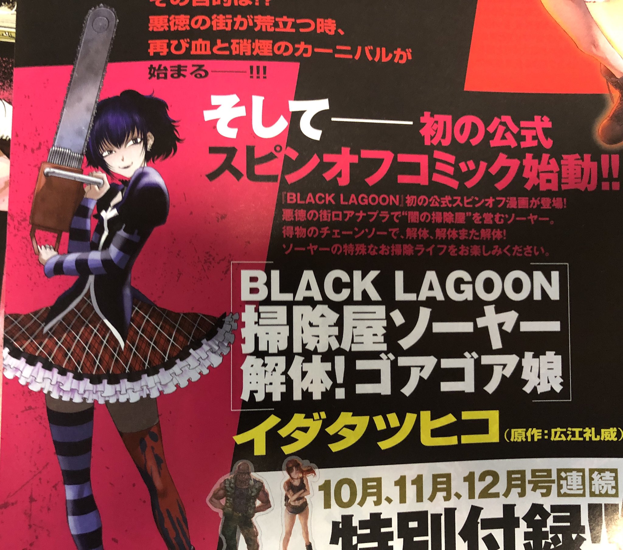 イダタツヒコ サンデーgx10月号より Black Lagoon スピンオフ 掃除屋ソーヤー 解体 ゴアゴア娘 がイダタツヒコ筆で連載開始になります なお サンデーgxリニューアルのため 掲載号は9月19日の発売になります よろしくお願いいたします