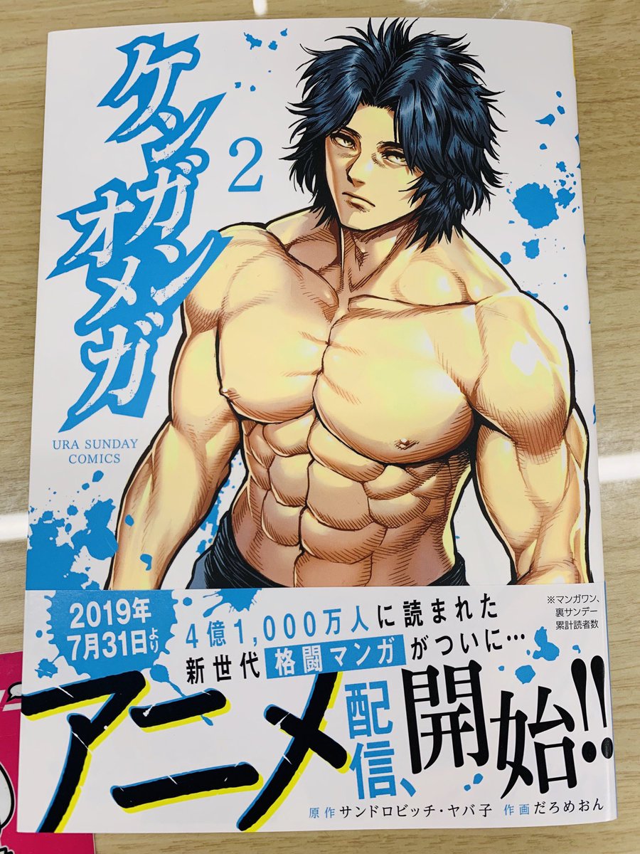 筋トレをやりたくなる『ダンベル何キロ持てる？』は知ってますか？

その『ダンベル〜』と同じ原作者が描く格闘マンガ『ケンガンオメガ』2巻が本日発売されました！
(ヤバ子作品で共通している世界観です)

修行編に入った今巻では、前作ケ… 