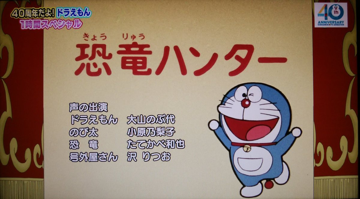 早稲田大学ドラえもん研究会 大山さんの声だ もう感動してる 泣 ドラえもん Doraemon