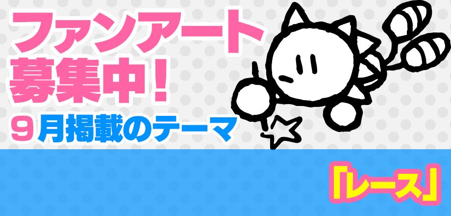 ソニック ザ ヘッジホッグ 公式 ソニックチャンネル 9月のファンアートのテーマは レース ゴールを目指す様々な競争 があるかと思いますが ソニックたちが行うレースとは みなさんぜひ送ってくださいね T Co 3mmxjs2wdz T