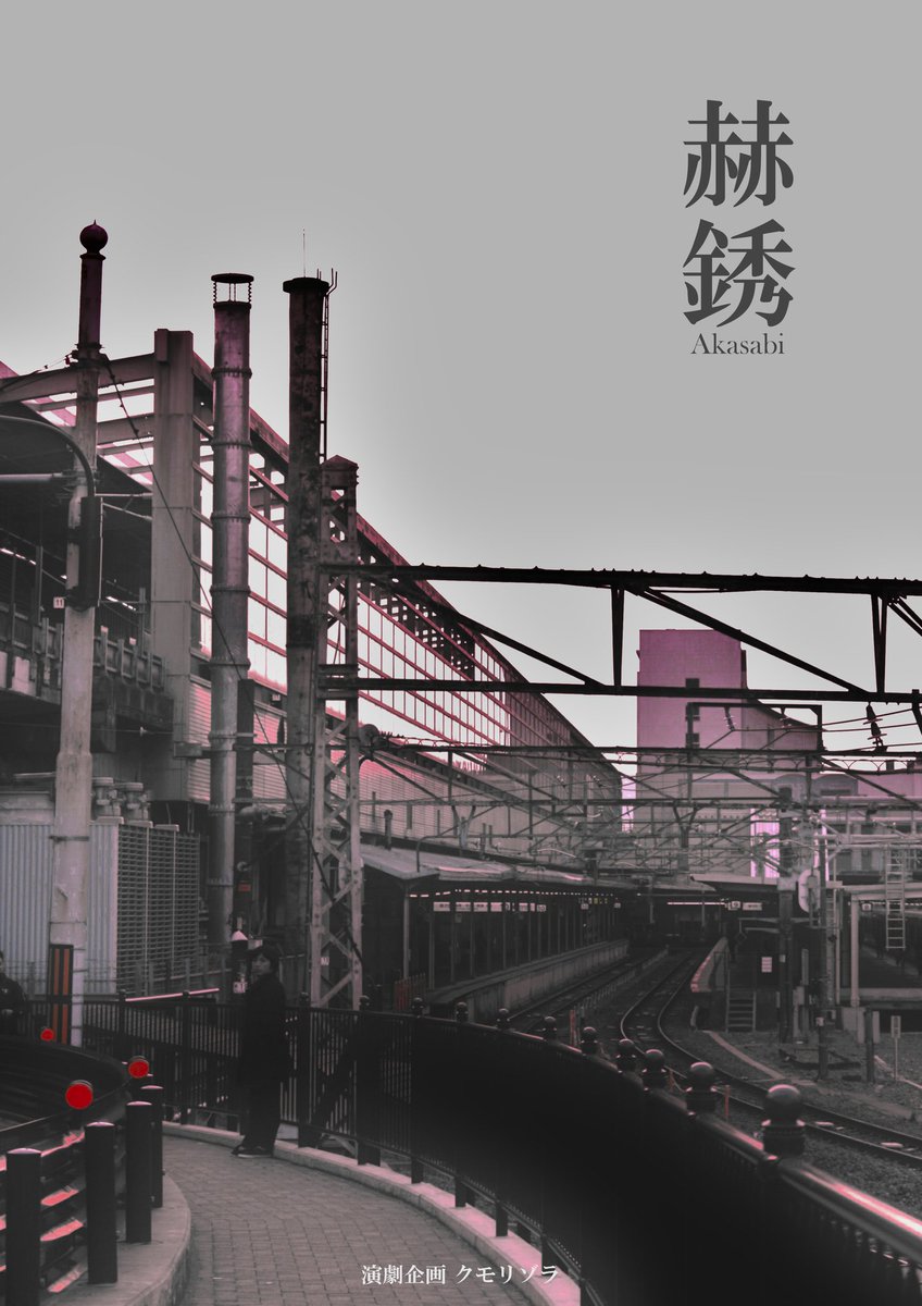 FSTFweb's tweet image. 【団体名】
    演劇企画 クモリゾラ 

【団体紹介文】
「演劇は一人では出来ない」
この言葉は真であるのかを考える団体。 

「一人の創作者、一人の観客」
演劇を構成する最低限の要素はこれである証明を孤独に行っていく。

ちなみに最近は、コントに興味があったりする。