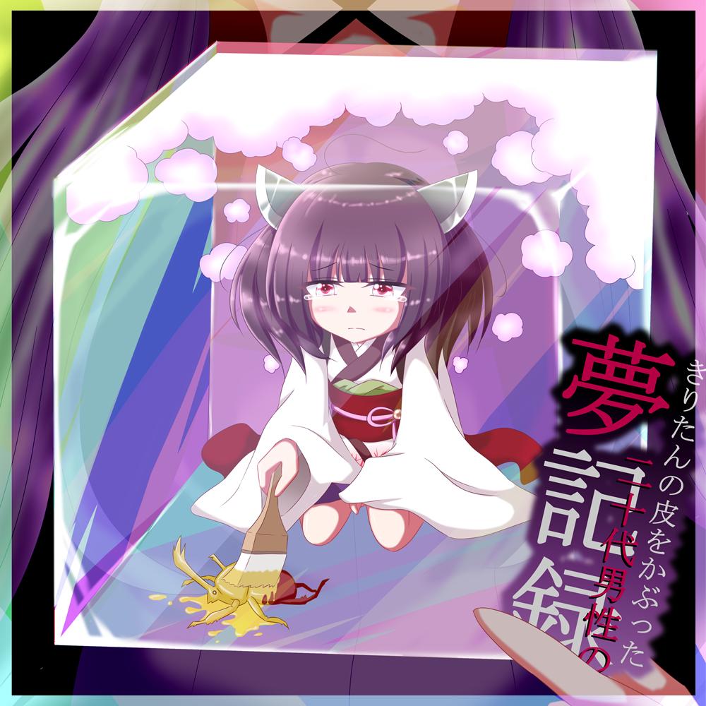 きりたん夢記録イラスト集