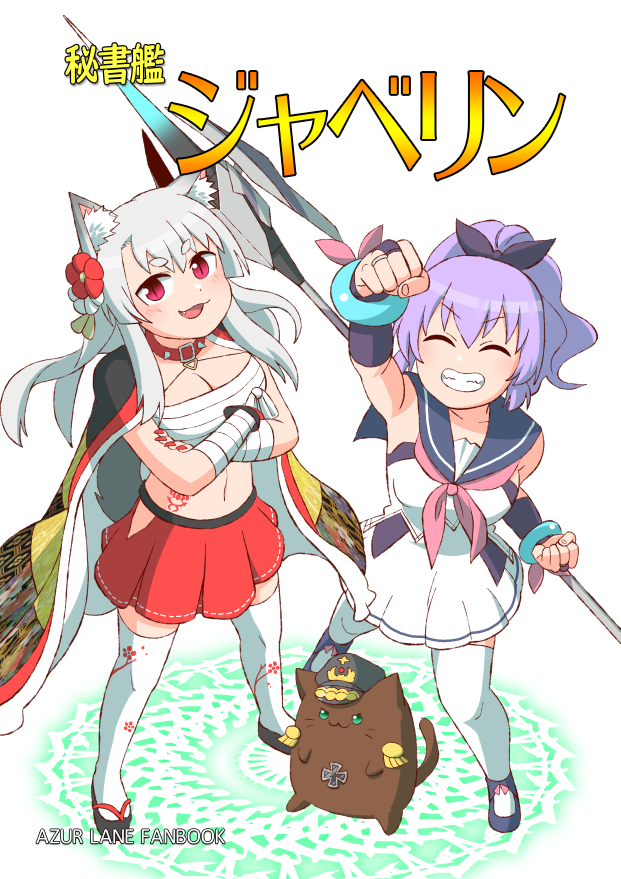 夏コミの新刊はアズレン本です！ジャベリンと夕立中心のギャグ本です！
メロン　
#アズールレーン 