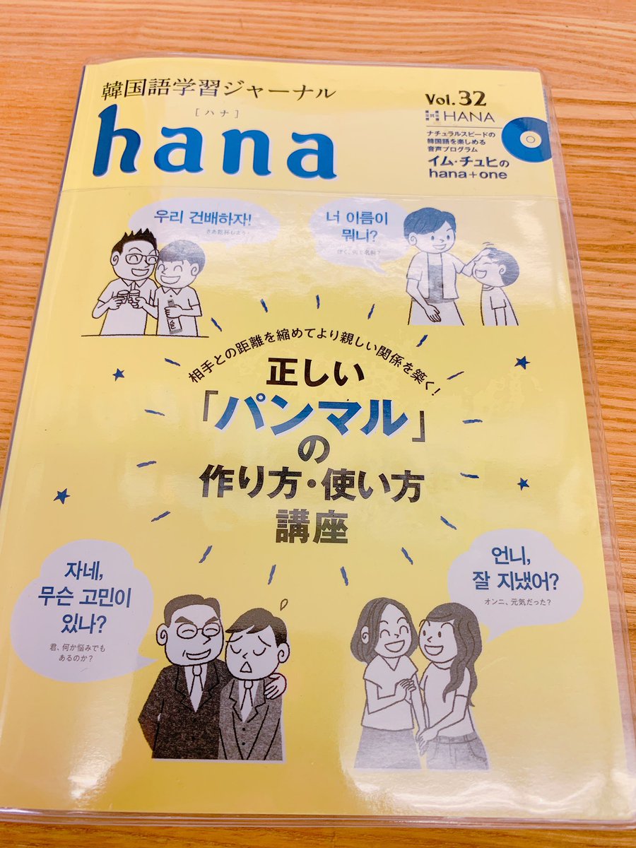韓国語のhana En Twitter よろぶんhanaで勉強してますか 今号から イム チュヒのhana One ページのtrackナンバーの横に秒数を入れました 音読練習する際の目安にしてくださいね 韓国語学習ジャーナルhana