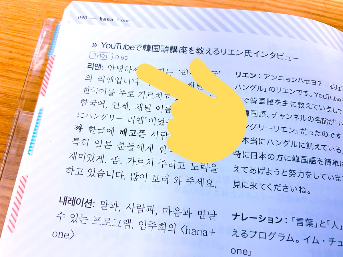 韓国語のhana En Twitter よろぶんhanaで勉強してますか 今号から イム チュヒのhana One ページのtrackナンバーの横に秒数を入れました 音読練習する際の目安にしてくださいね 韓国語学習ジャーナルhana