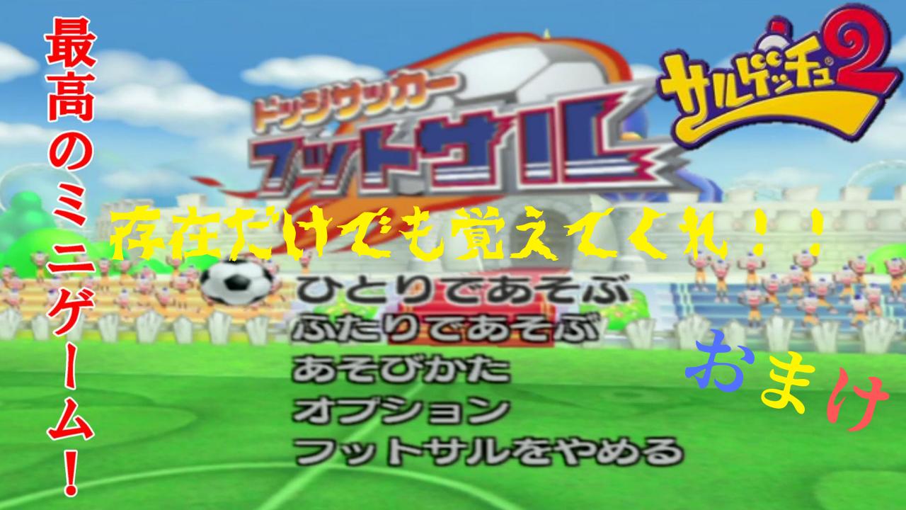 冷泉和弥 サルゲッチュ2 おまけ フットサルを投稿しました T Co Deeer2nbym サルゲッチュ2をプレイした人なら ハマった人も多いはず 最高のミニゲーム フットサル 3試合目から出場のピポサル ウィッキー に目が離せないw ゲーム