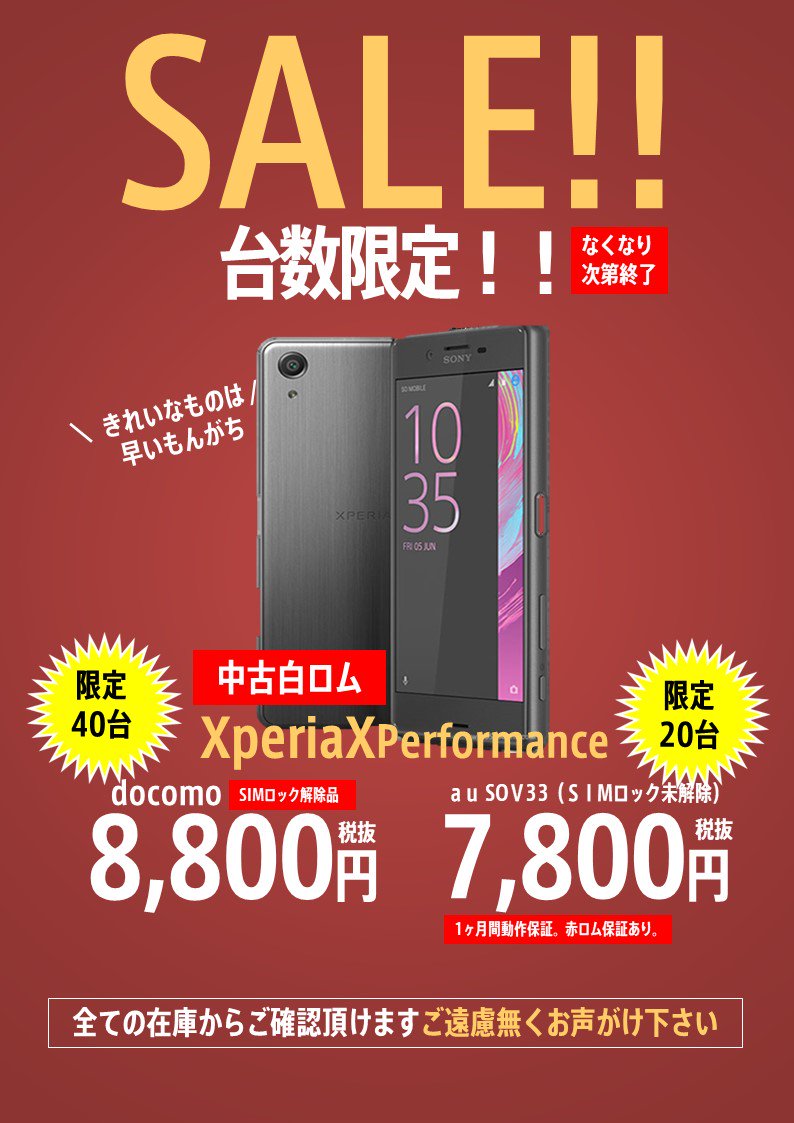 worldmobile0022's tweet photo. アキバ店 週末台数限定セール!!
#Xperia #XPerformance のドコモ版 #SO04H #SIMロック解除品 とau版 #SOV33 を
台数限定の特価で販売致します。
売り切れる前にご来店お急ぎください!!
#ワールドモバイル #格安SIM #格安スマホ
#中古携帯 #中古スマホ https://t.co/L2tMiAd4PX