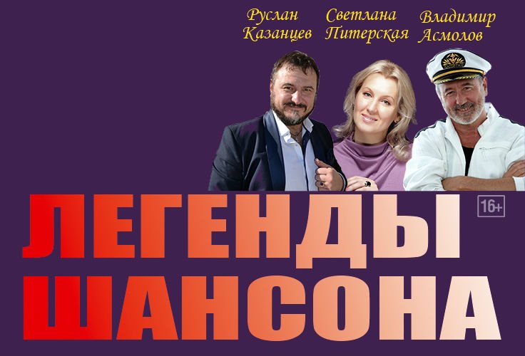 Events72's tweet image. "Звезды Шансона" Владимир Асмолов, Светлана Питерская, Руслан Казанцев
⠀
⏳Когда: 4 декабря 19:00 ср
🔎Где: Дворец Культуры "Железнодорожник", Основной зал ДКЖ
📌Стоимость: 600 — 2 800
⚠16+
⠀⠀
Дорогие Друзья представляем новую программу «Звезды… t2p.pw/wycJcPXVxU