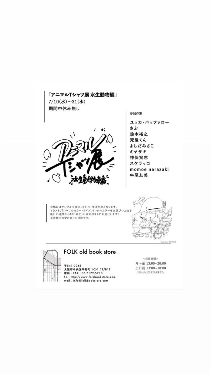 大阪FOLK old book store アニマルTシャツ展!?シルクスクリーンTシャツ受注できます?トートバッグは持ち帰りできるみたいです?ほっしぃ?
水生動物編31日まで??
@FOLKbookstore 