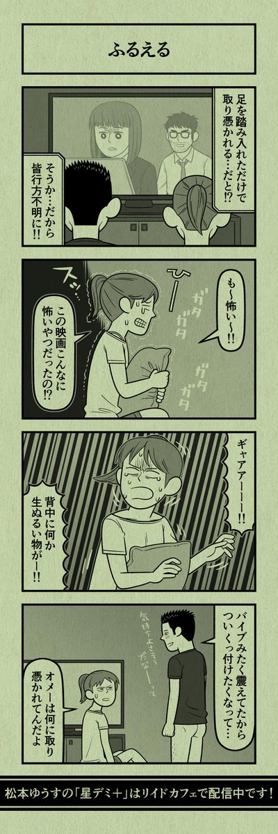 今日の４コマ
#星デミPLUS 