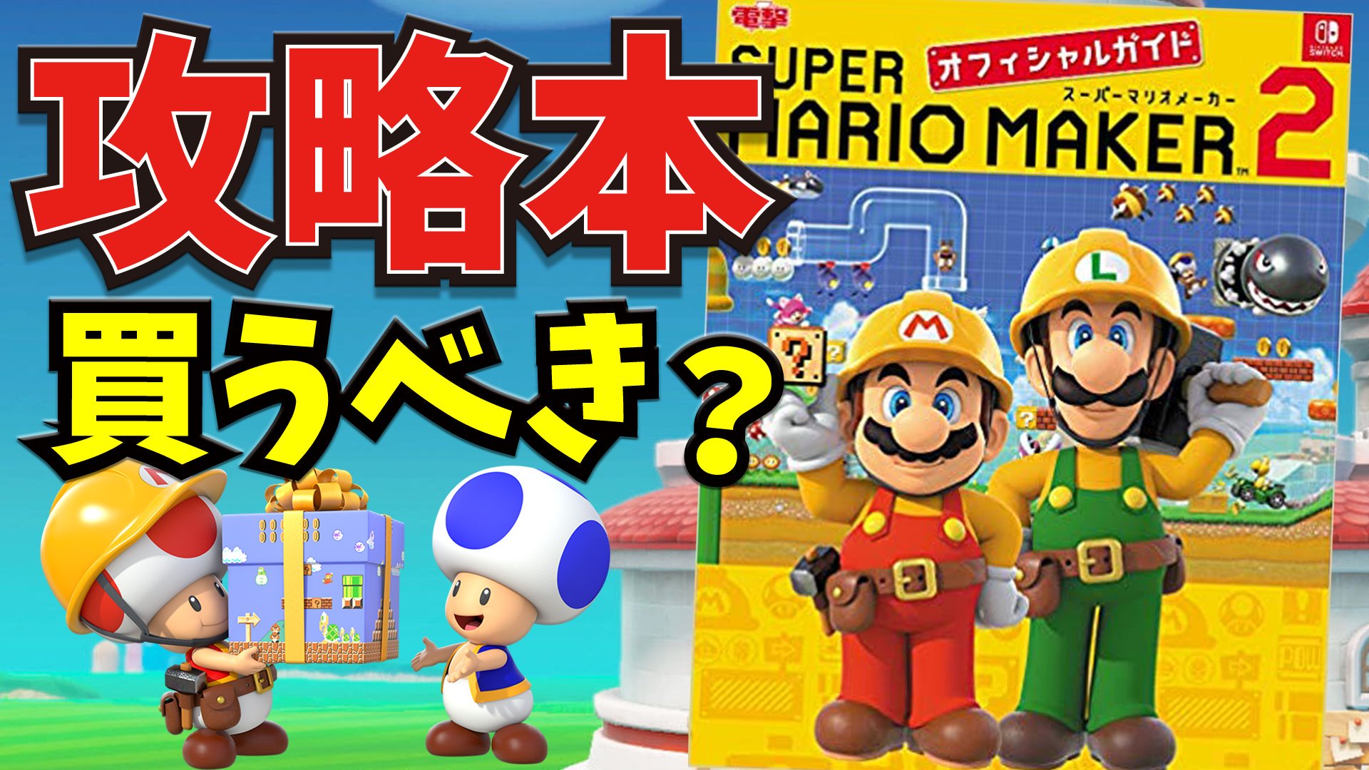 Twitter 上的 桜ころみん モンハンサンブレイク あつ森 今日の動画アップ マリオメーカー２の攻略本が発売されたからめちゃくちゃ本音でレビューしたよ ぜひ見てね N W N 購入前の注意点や良い点 悪い点を本音でレビュー オフィシャルガイド紹介 マリオ