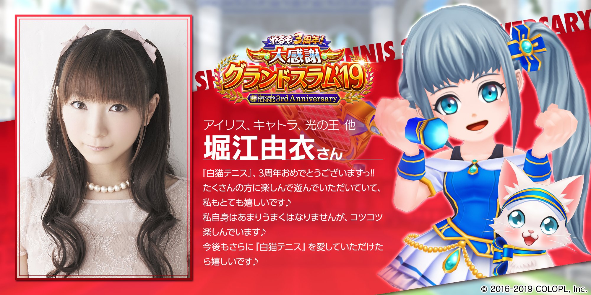 Twitter 上的 公式 白猫テニス 白猫テニス 3周年お祝いコメント 今日は アイリス キャトラ 光の王 役の堀江由衣さんからです 素敵なコメントありがとうございます 白猫テニス T Co Dhamgqxf5z Twitter