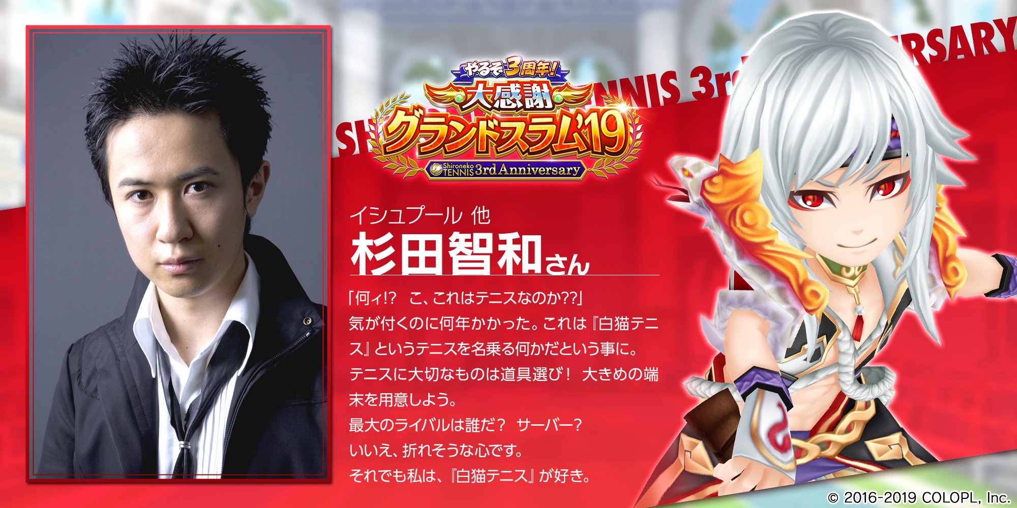 公式 白猫テニス A Twitter 白猫テニス 3周年お祝いコメント 今日は イシュプール 役の杉田智和さんからです 素敵なコメントありがとうございます 白猫テニス 公式 白猫テニス A Twitter 白猫テニス 3周年お祝いコメント 今日は イシュプール 役の杉田智和さんからです 素敵なコメントありがとうございます 白猫テニス