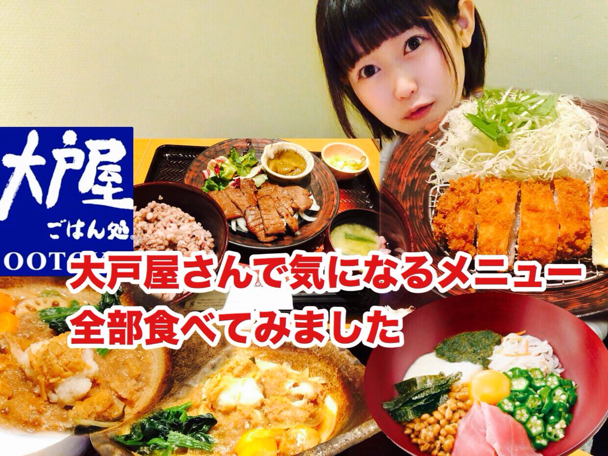 おごせ綾 Twitterren 大戸屋 大食い 大人気和食チェーン店 大戸屋さんで気になるメニュー全部食べてみました Https T Co 7apiioarlz Youtubeより 大戸屋 大食い