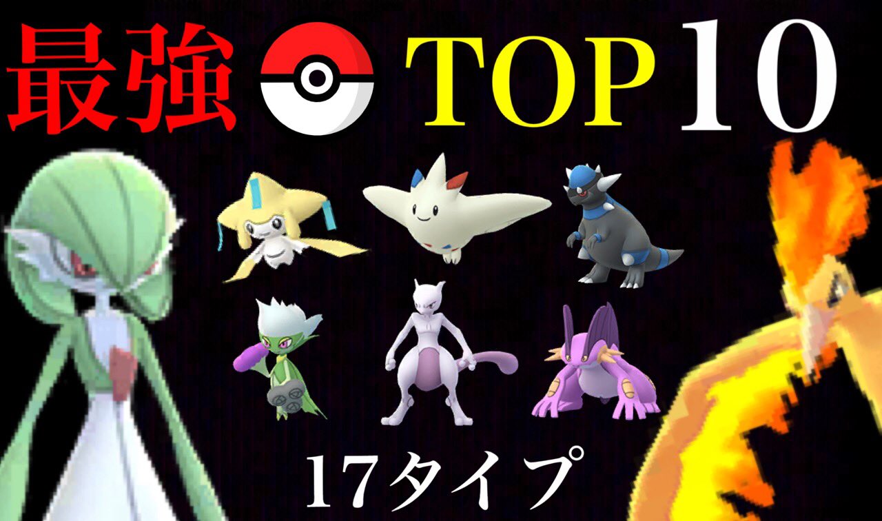 Onepoke 海外サイトによるタイプ別のアタッカートップ１０ 最新版 T Co Qpyxgea5t2 ポケモンgo T Co Qlsjgtrhhb Twitter