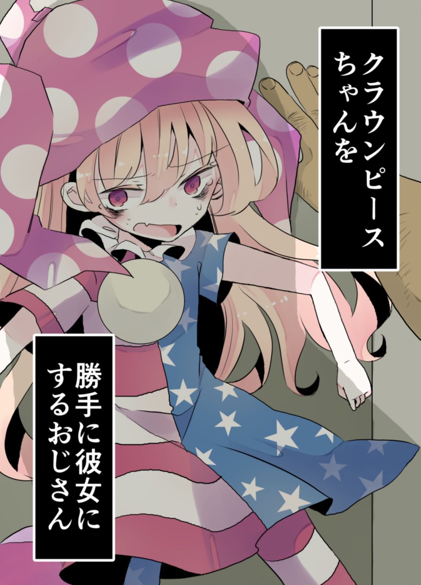 夏コミの表紙です!また勘違いおじさんに絡まれるクラウンピースちゃんの本です～～～～