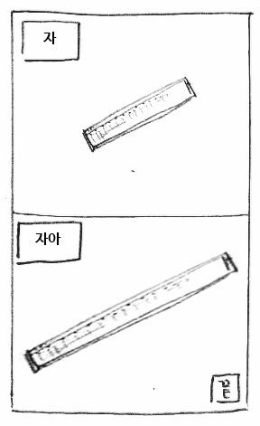 자아 
