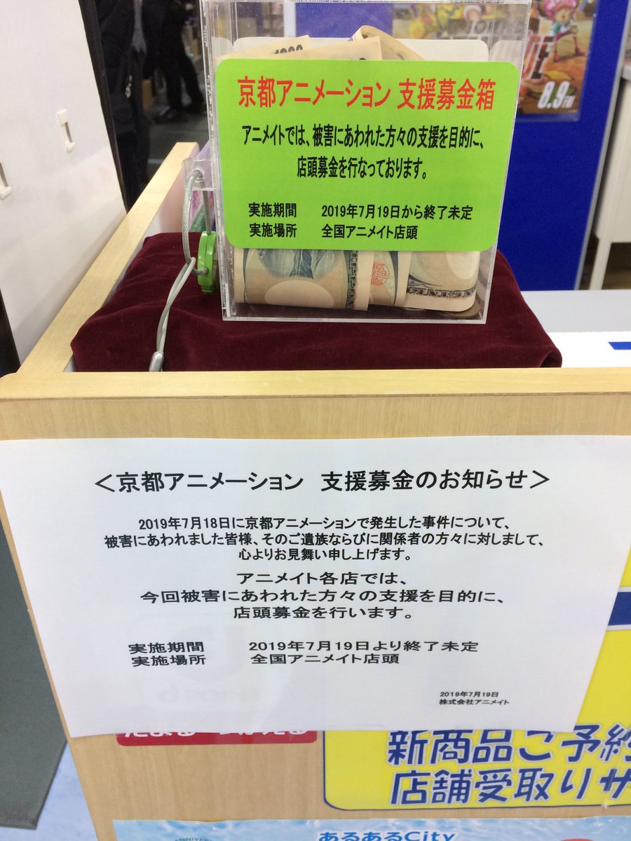 全国のアニメイトで京アニ募金箱が設置されあっという間にパンパンになっていく展開へ 防犯気をつけて の声も Prayforkyoani Togetter