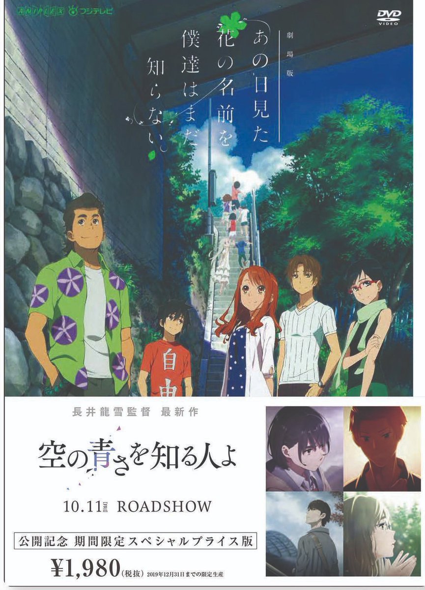 セブンネットショッピング さらに 映画 空の青さを知る人よ 公開を記念して あの花 ここさけ のスペシャルプライス版も登場 T Co Jndjsvpwcw セブンネット限定 特典として ポストカード2枚組付き 空青 の限定グッズ付き前売券