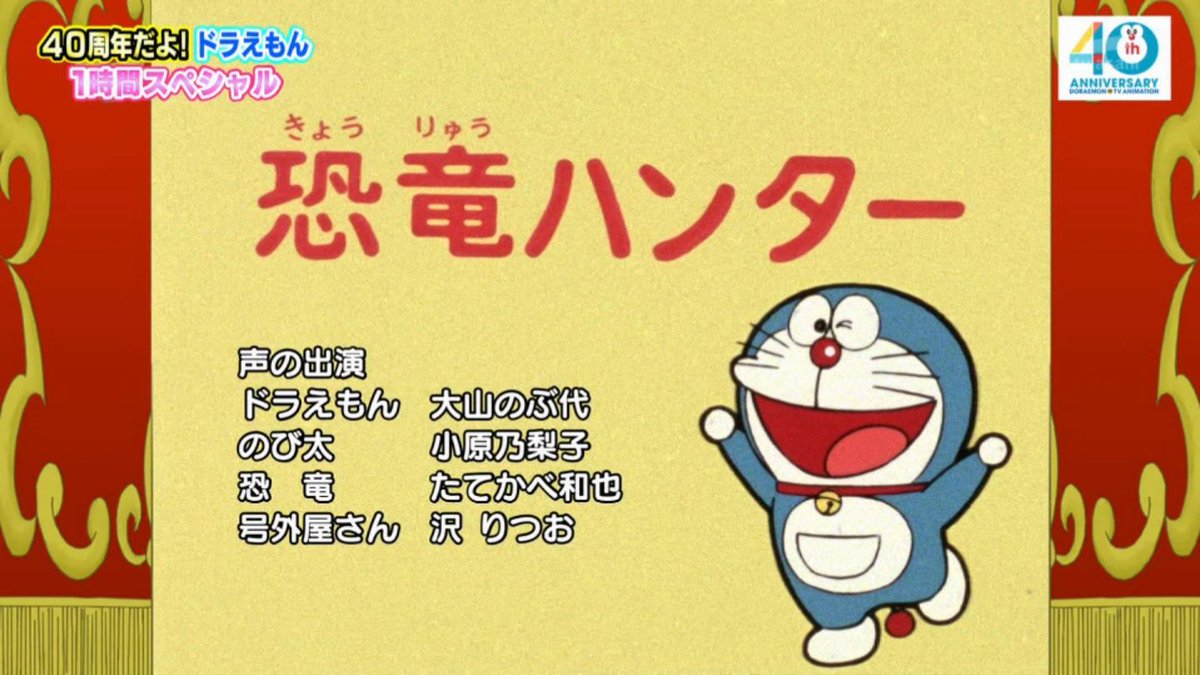 Twitter पर 嘲笑のひよこ すすき 声の出演 ドラえもん 大山のぶ代 野比のび太 小原乃梨子 恐竜 たてかべ和也 号外屋さん 沢りつお 可愛いと思ったらrt Doraemon ドラえもん