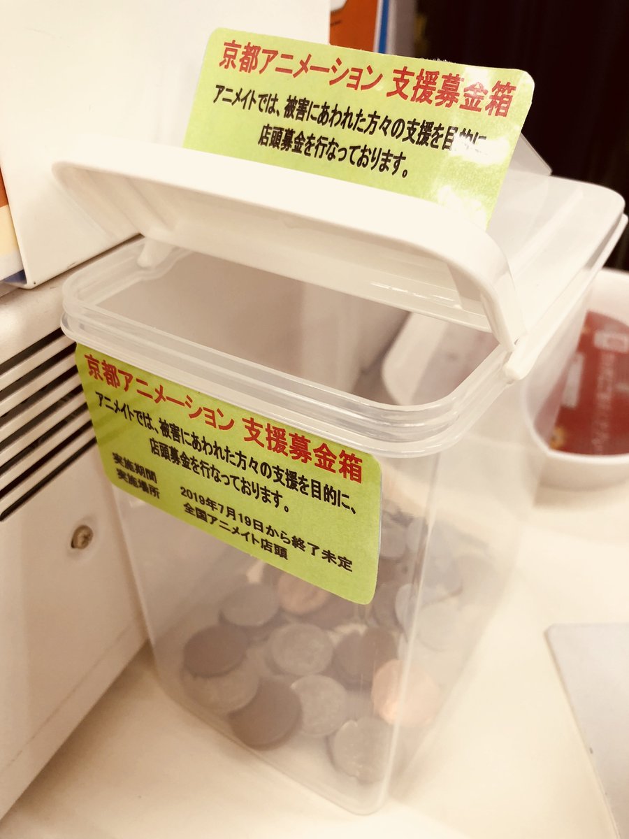 アニメイトが京アニ支援の募金を受け付け 続々と支援が集まる Togetter