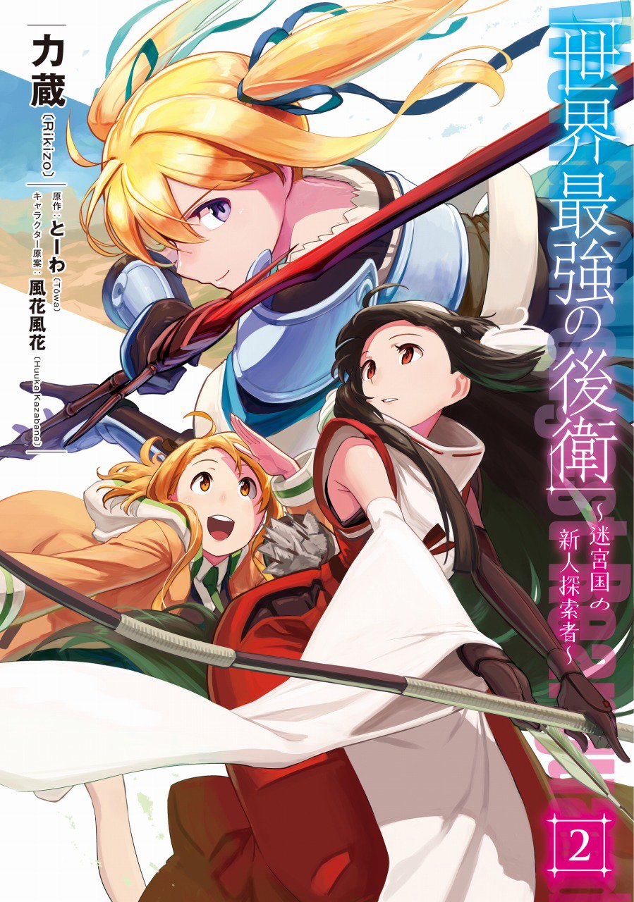 アライブ編集部 Twitterren 7月22日発売 世界最強の後衛 迷宮国の新人探索者 漫画 力蔵 原作 とーわ キャラクター原案 風花風花 試し読みはコチラ T Co Gdvfjyivey