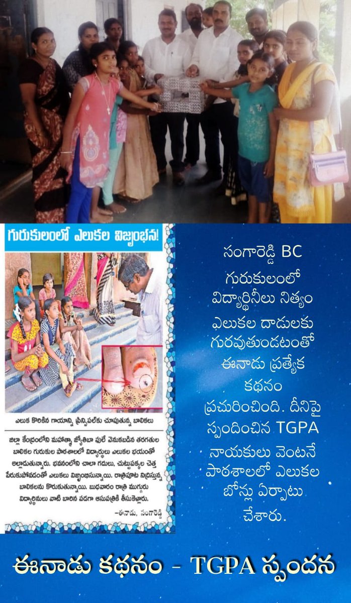 TGPA6's tweet photo. సంగారెడ్డి BC గురుకులంలో అమ్మాయిలు నిత్యం ఎలుకల దాడులకు గురవుతుండటంతో ఈనాడు ప్రత్యేక కథనం ప్రచురించింది. వెంటనే స్పందించి విద్యార్థునీలకు ఎలుకల బోన్లను అందజేస్తున్న TGPA రాష్ట్ర కార్యదర్శి అశోకసామ్రాట్, స్వేరో లీగల్ సలహాదారు విజయ్ రాజ్, కృష్ణ, బాలురాజ్ తదితరులు.
జై TGPA https://t.co/gpAYbzjFuG