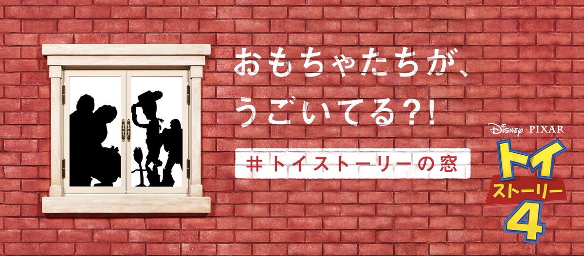 トイストーリーの窓 Twitter Search Twitter